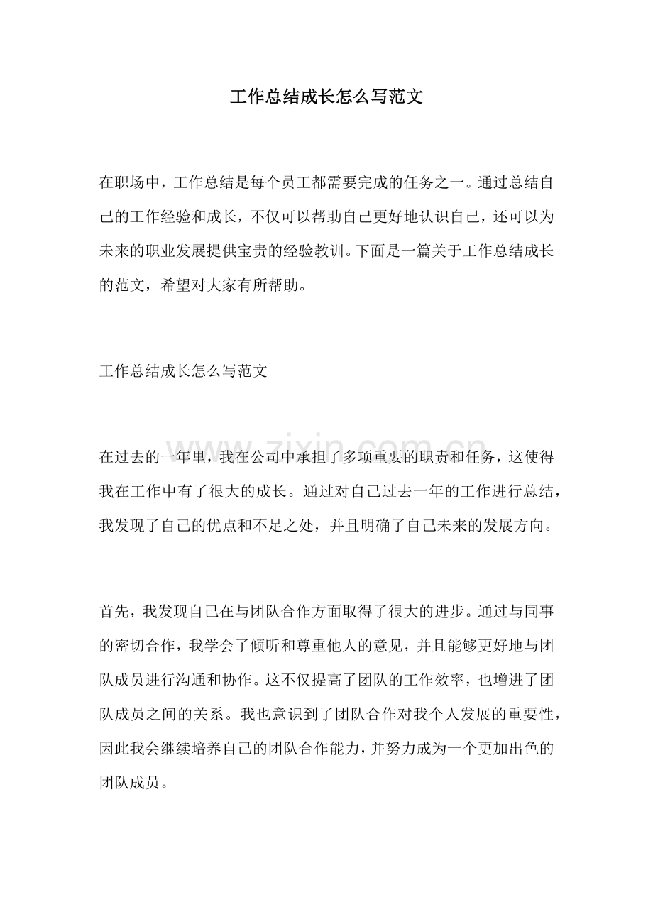 工作总结成长怎么写范文.docx_第1页