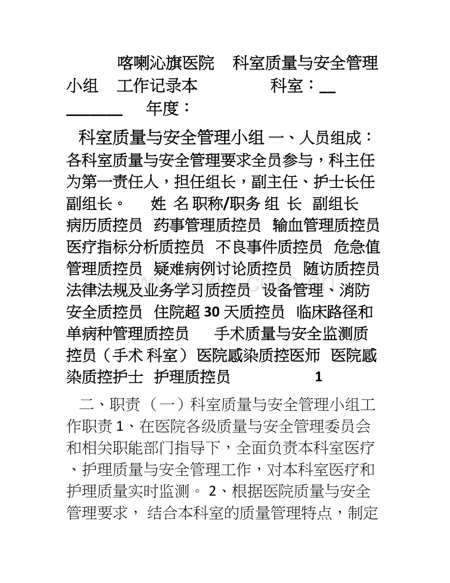 外科2017科室质控管理记录本.doc_第1页