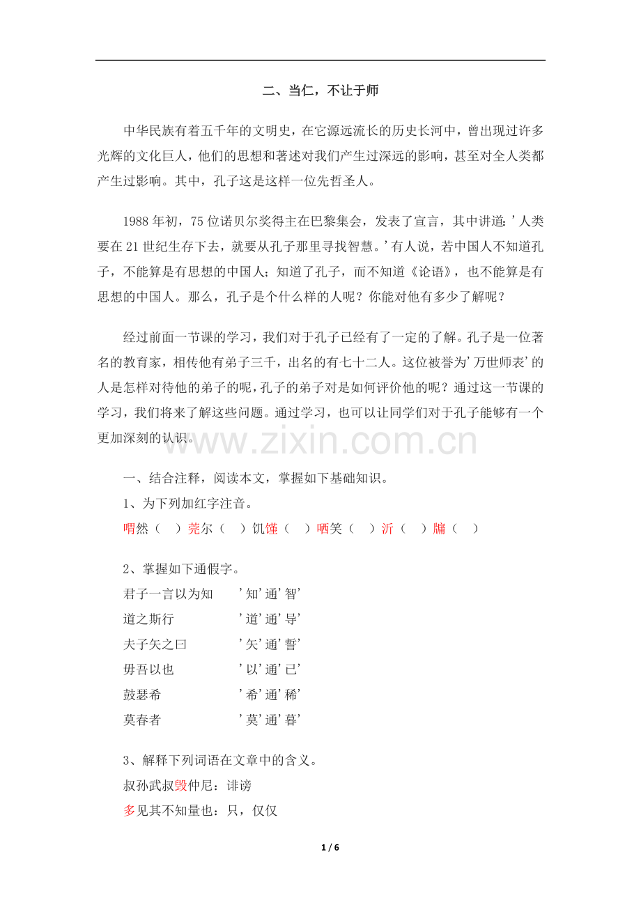 《当仁-不让于师》教案1.doc_第1页