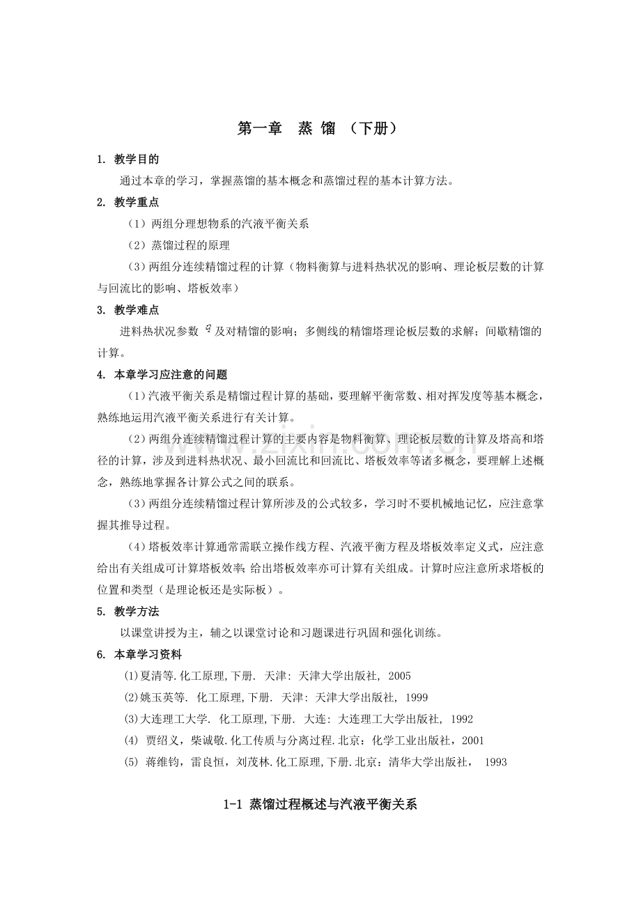 化工原理教案(下册).doc_第1页