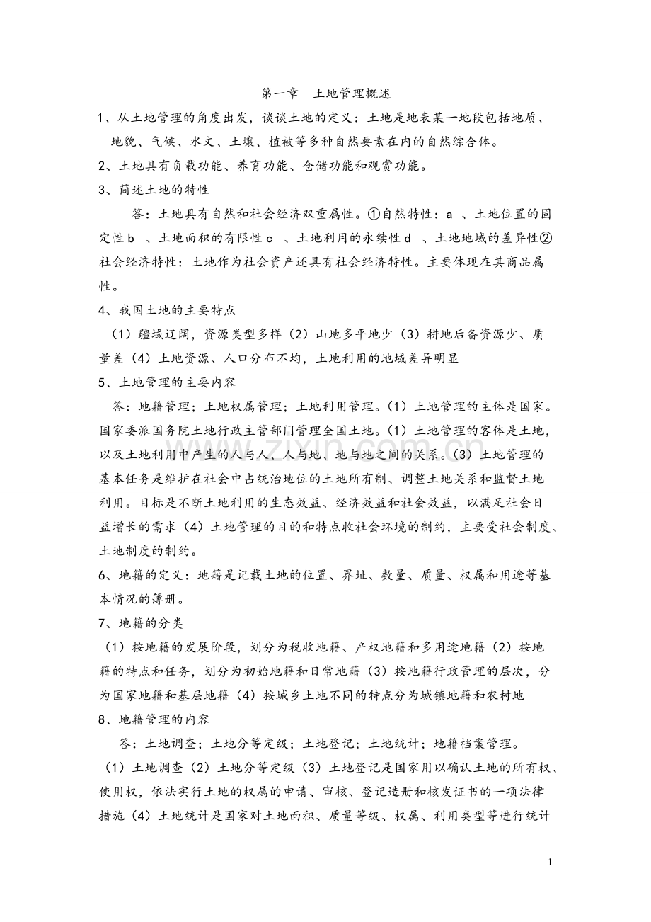 土地调查技术知识点总结.pdf_第1页
