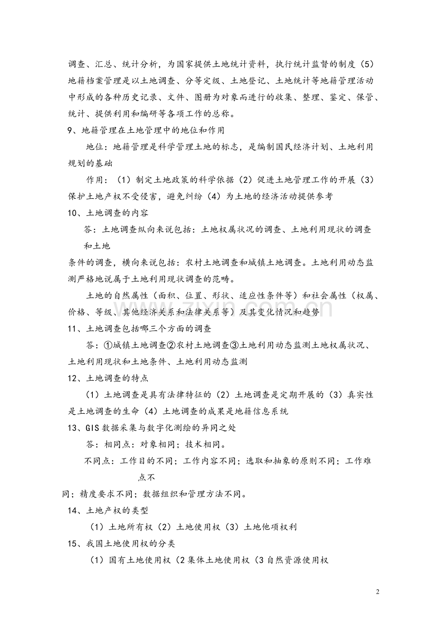 土地调查技术知识点总结.pdf_第2页