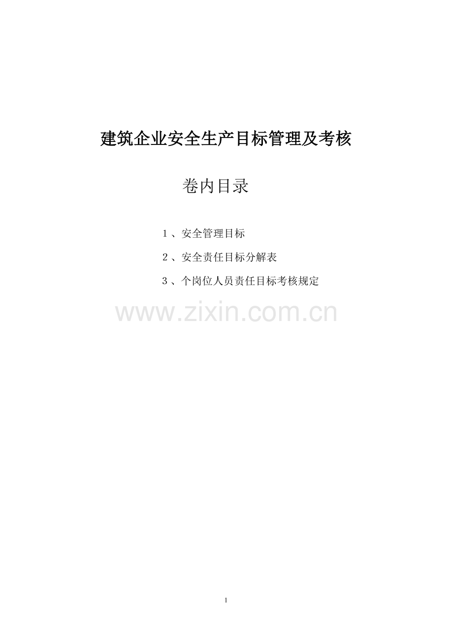 建筑企业安全生产目标管理DOC.doc_第1页