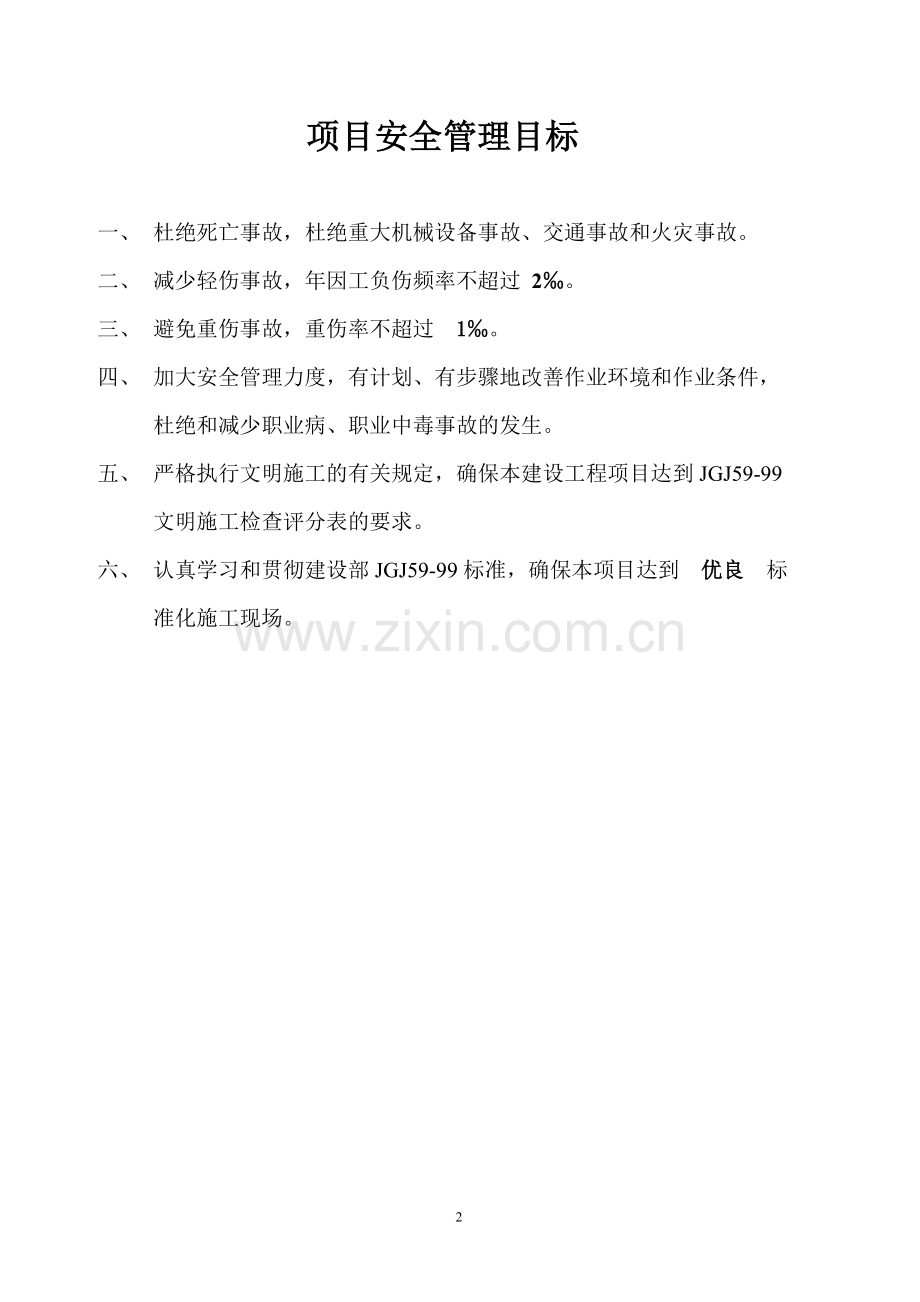 建筑企业安全生产目标管理DOC.doc_第2页