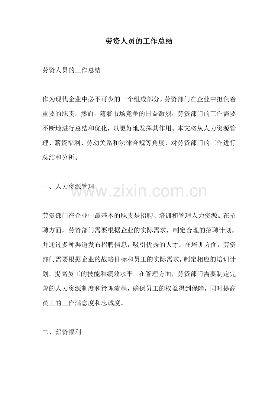 劳资人员的工作总结.pdf_第1页