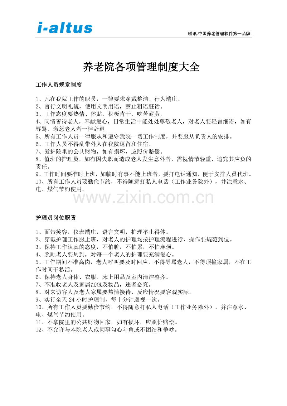 养老院各项管理制度大全.doc_第1页