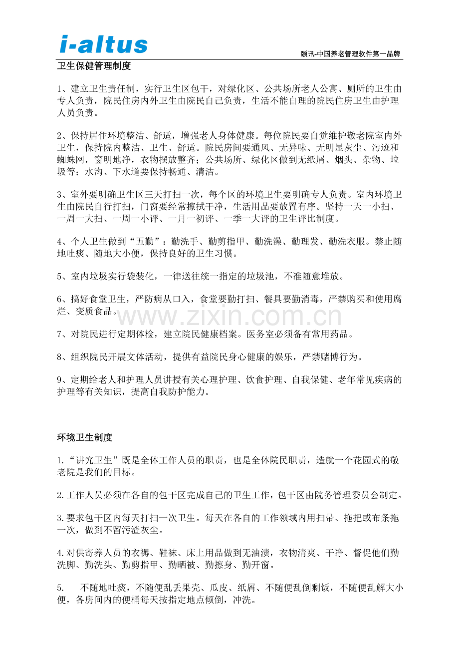 养老院各项管理制度大全.doc_第2页