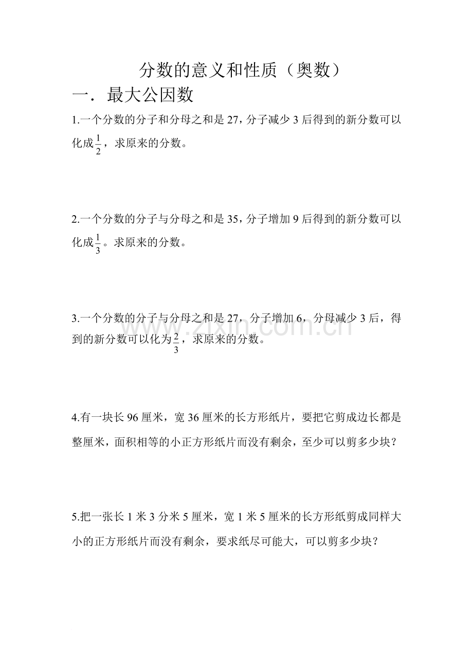 分数的意义和性质(奥数)六年级.doc_第1页