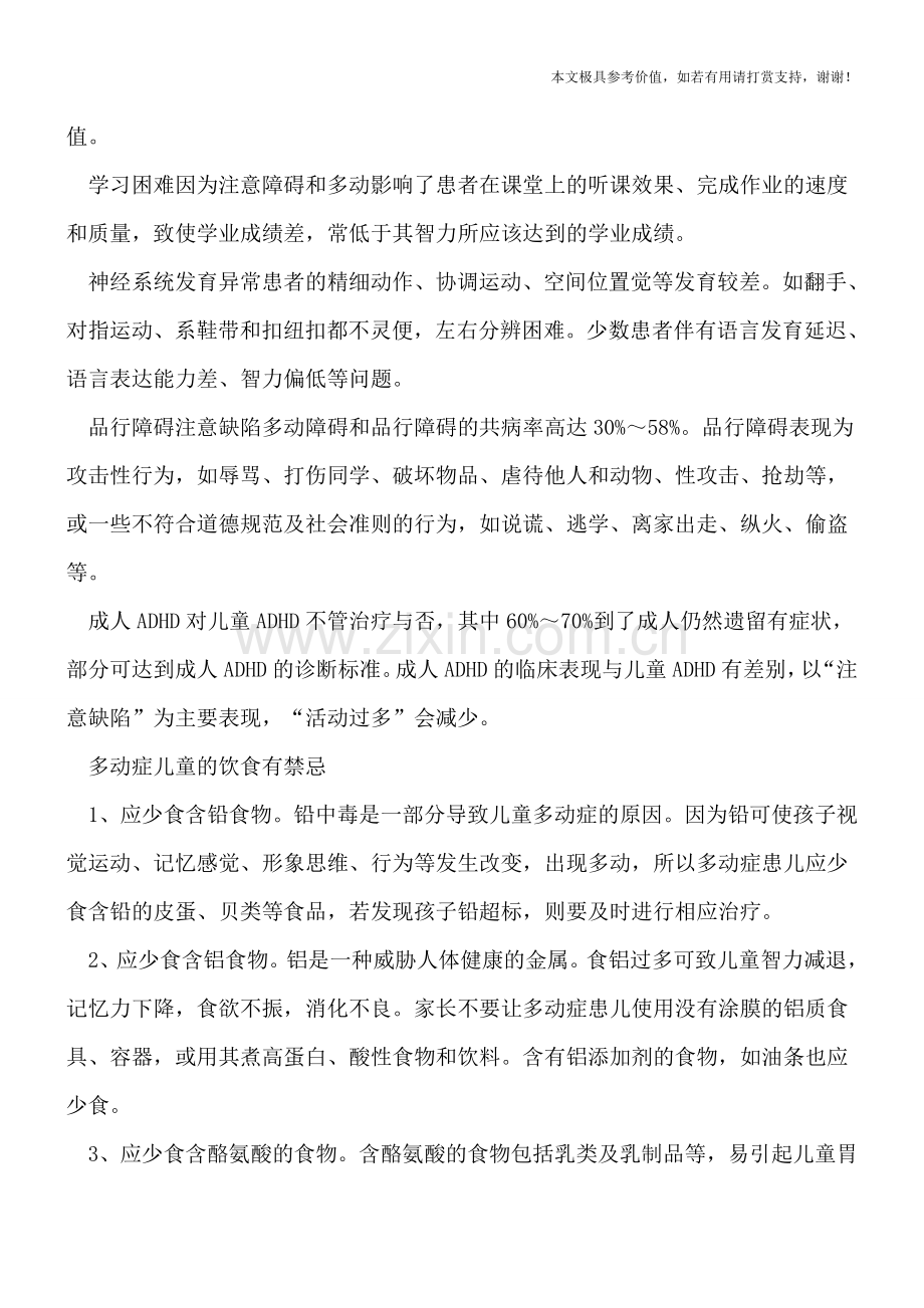 孩子多动症有什么表现-饮食上哪些是禁忌.doc_第2页