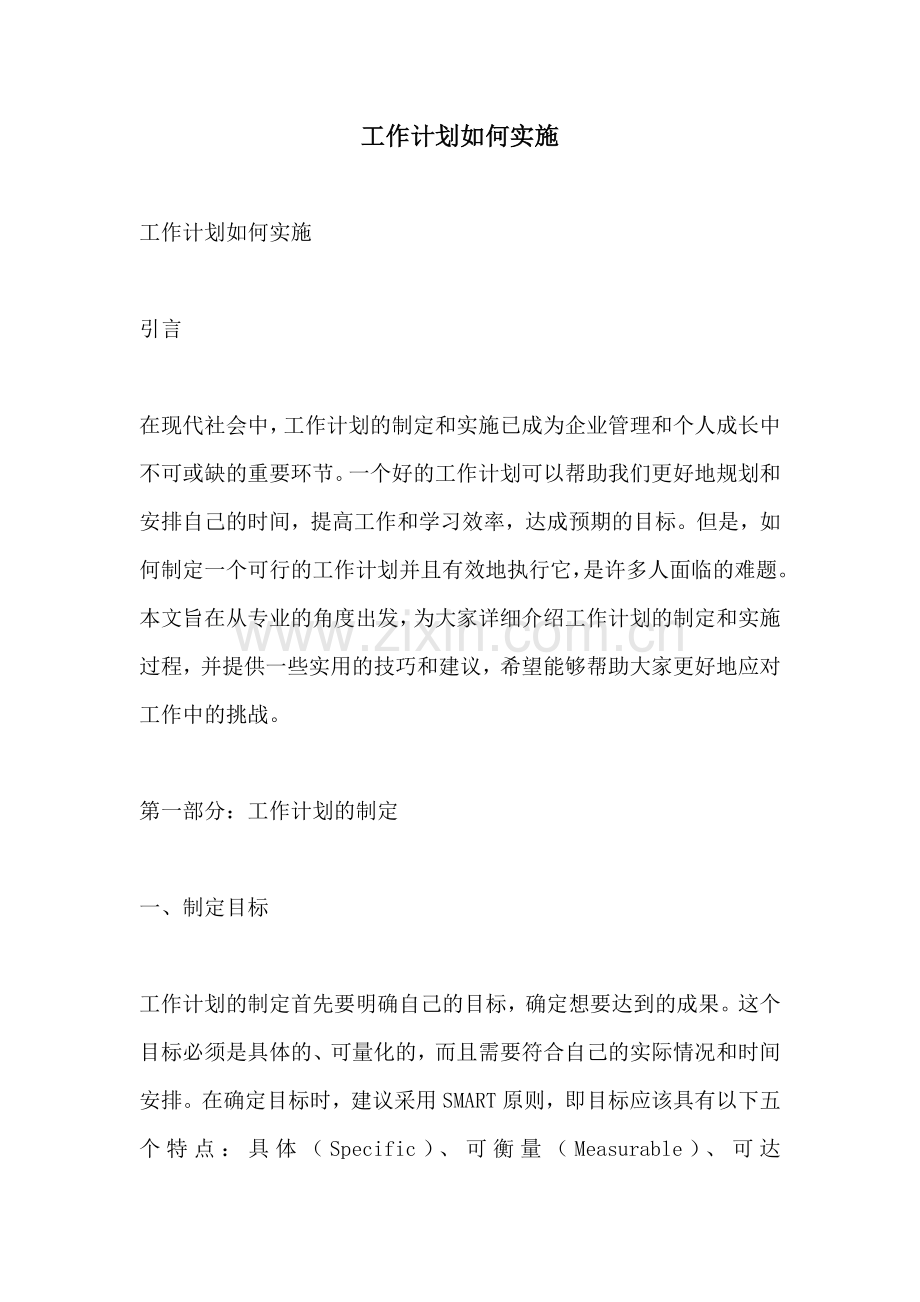 工作计划如何实施.docx_第1页