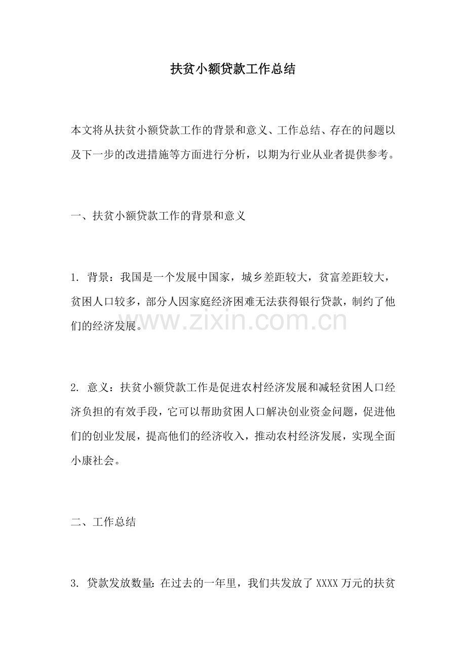 扶贫小额贷款工作总结.docx_第1页