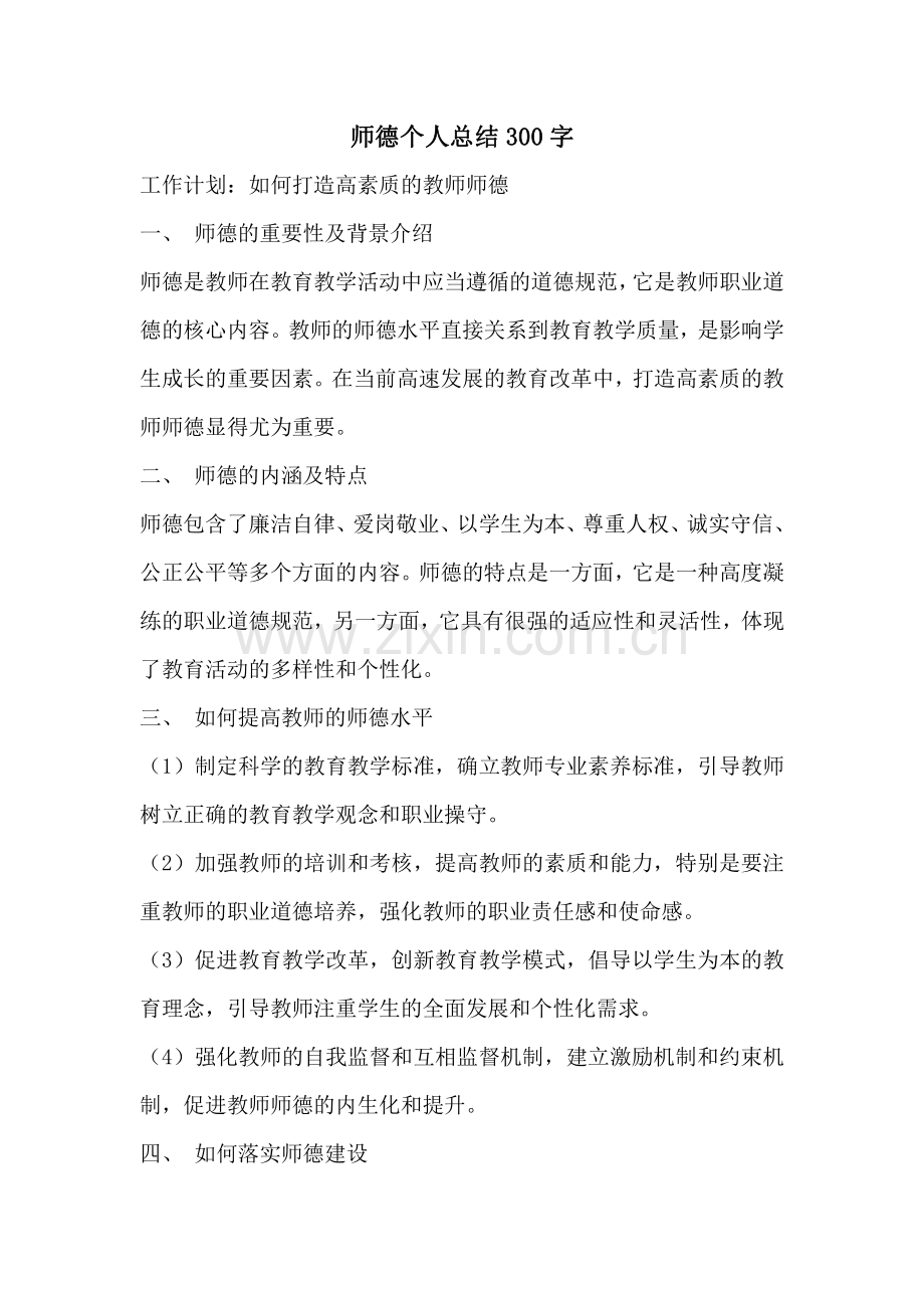师德个人总结300字.pdf_第1页