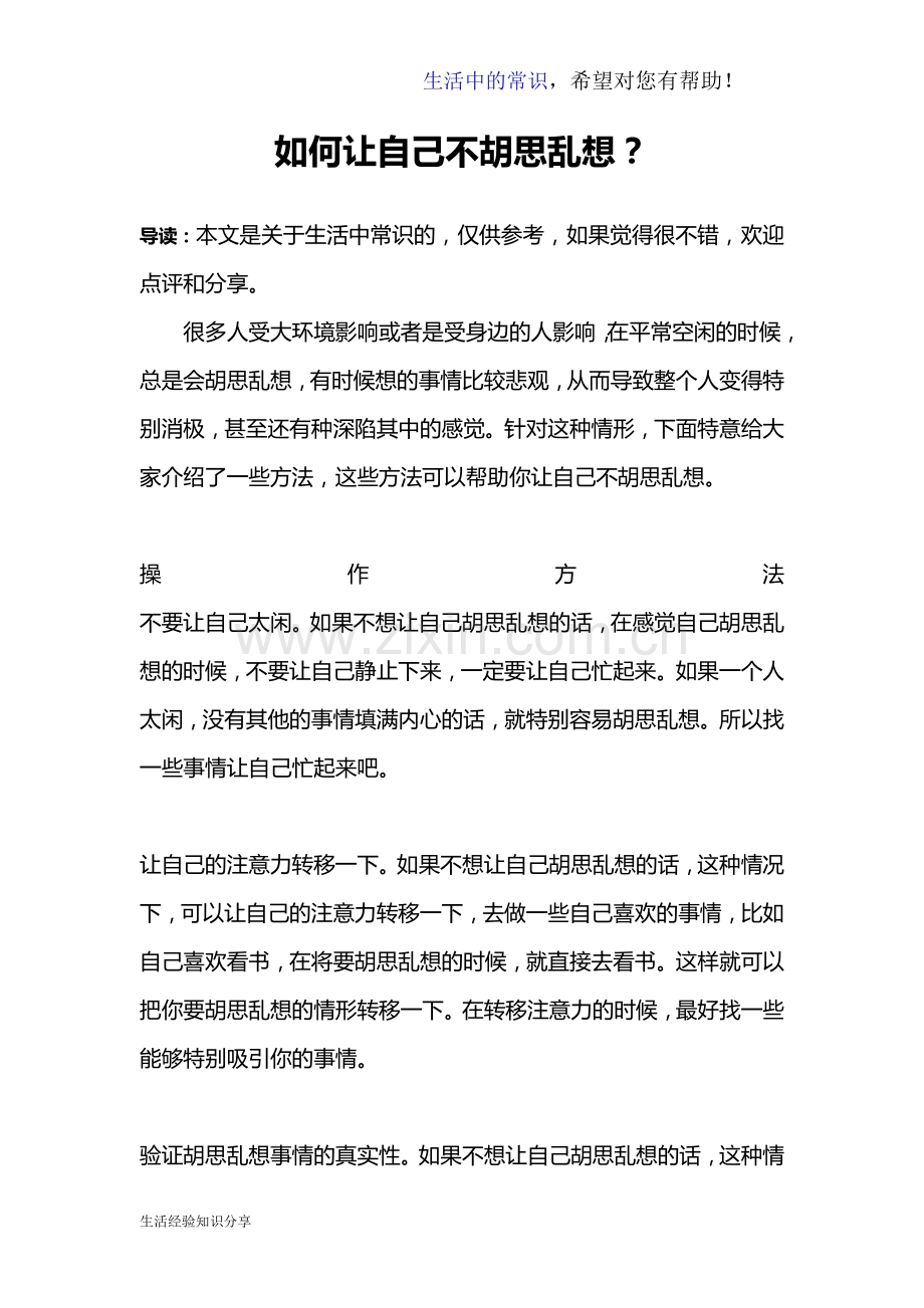 如何让自己不胡思乱想？.doc_第1页