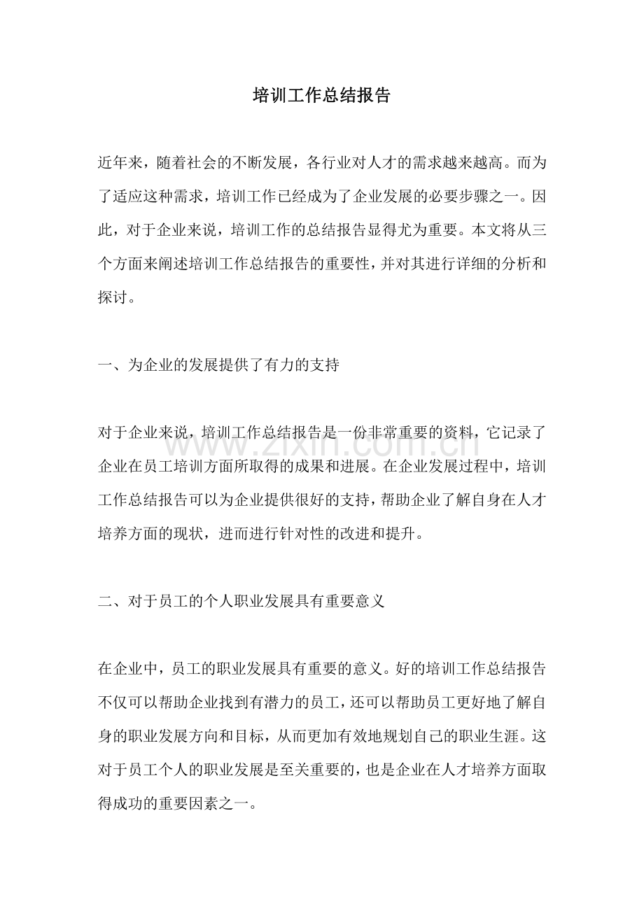 培训工作总结报告.pdf_第1页