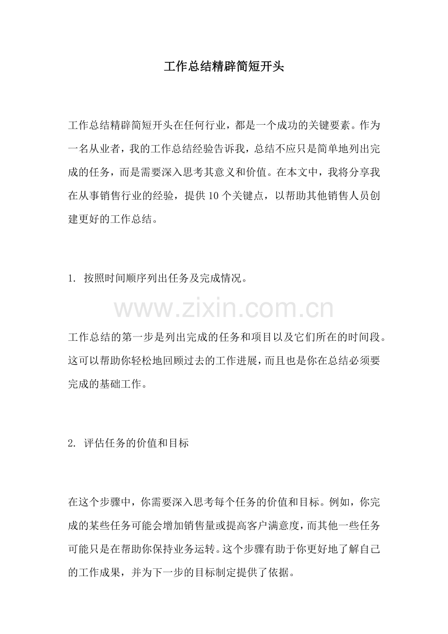 工作总结精辟简短开头.docx_第1页