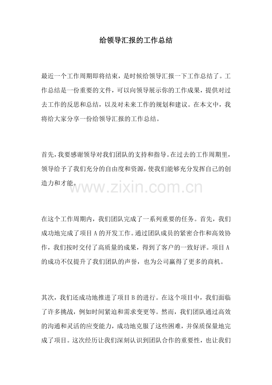 给领导汇报的工作总结.docx_第1页