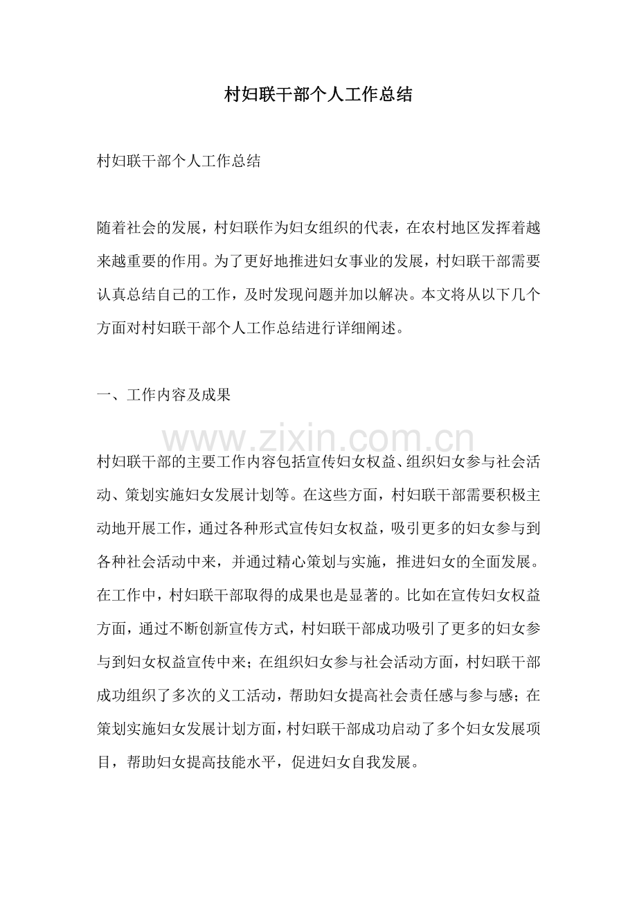 村妇联干部个人工作总结.pdf_第1页