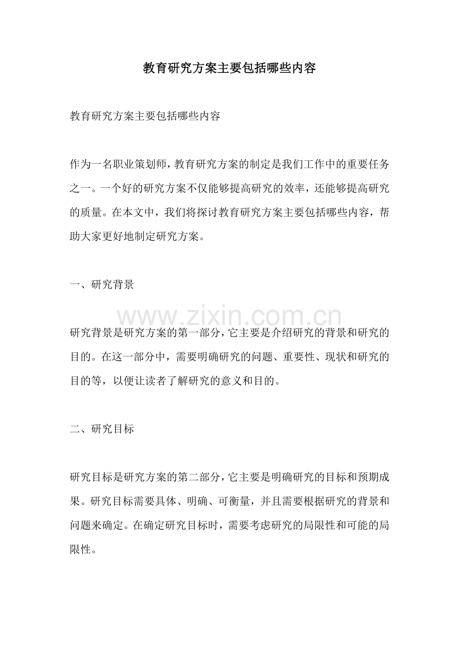 教育研究方案主要包括哪些内容.docx_第1页