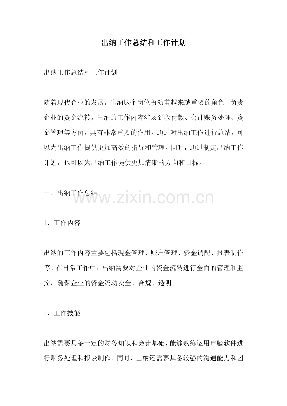 出纳工作总结和工作计划.docx_第1页