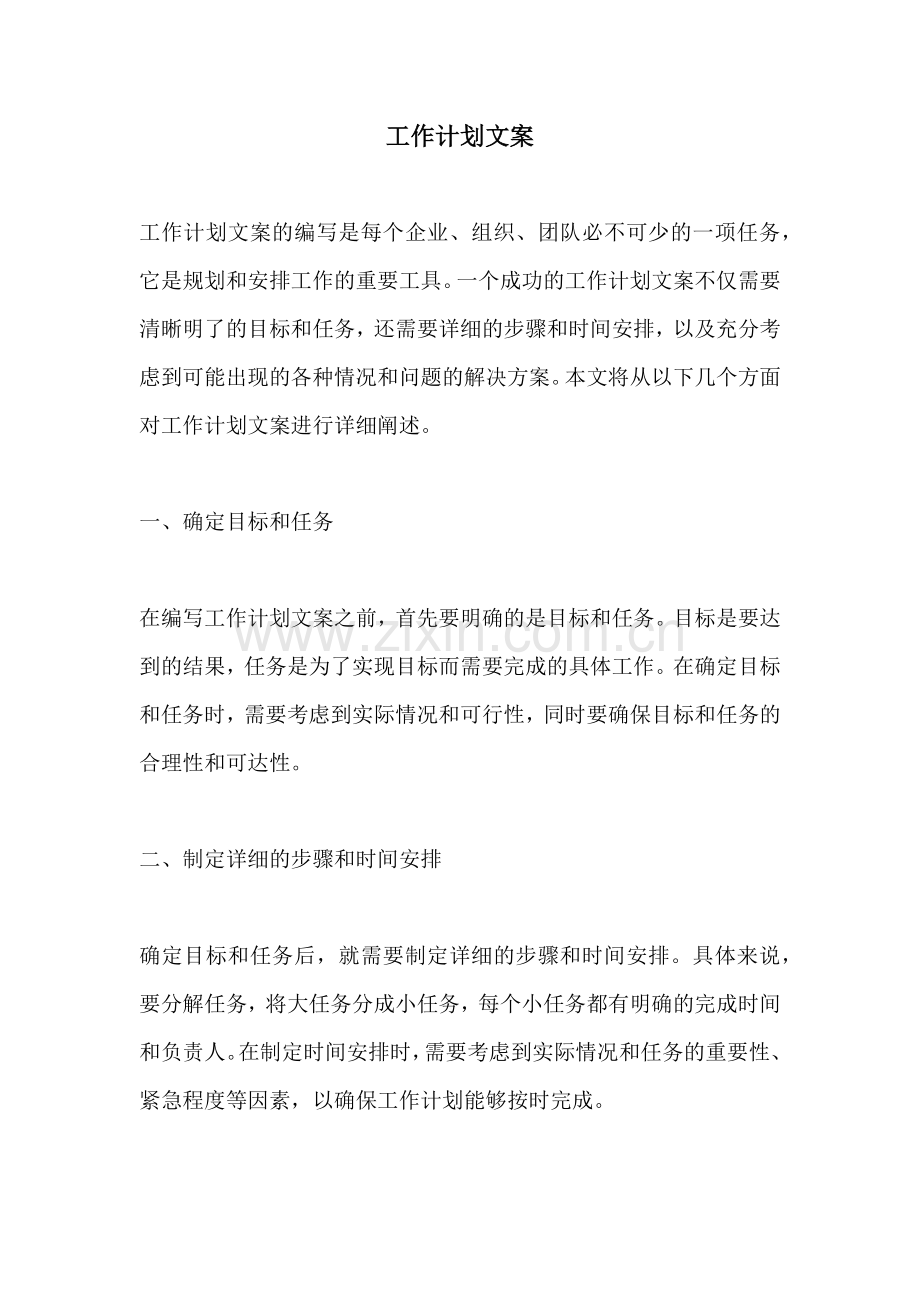 工作计划文案.docx_第1页