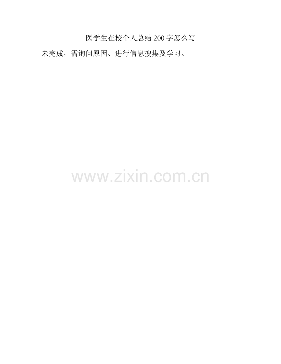 医学生在校个人总结200字怎么写.pdf_第1页