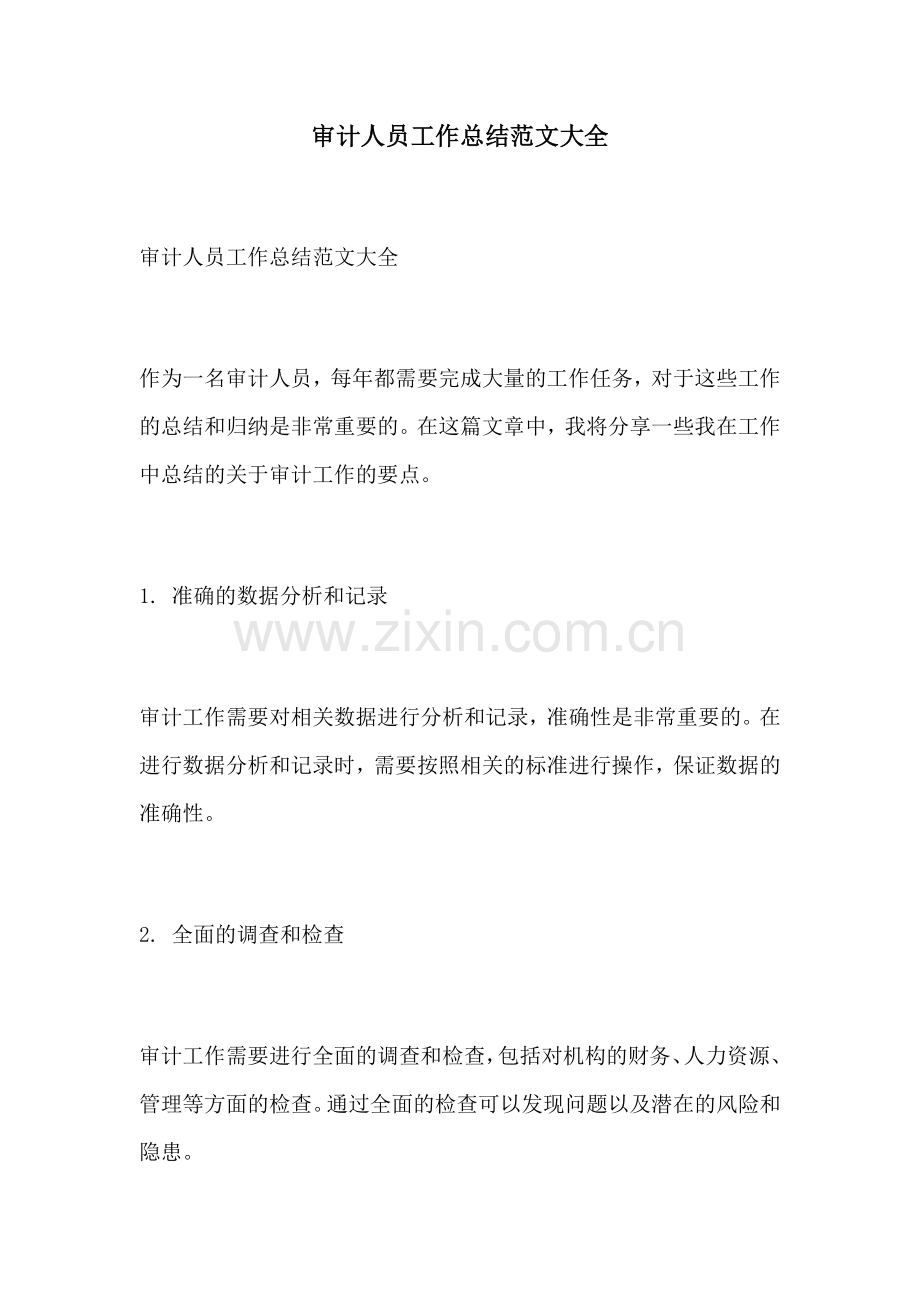 审计人员工作总结范文大全.docx_第1页