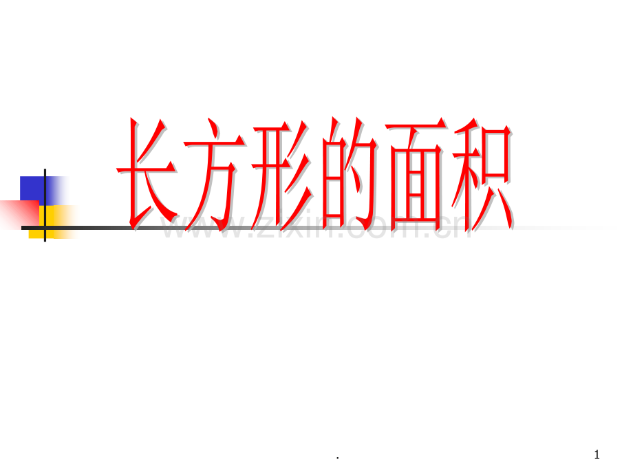 青岛版级数学下册《长方形的面积》.ppt_第1页