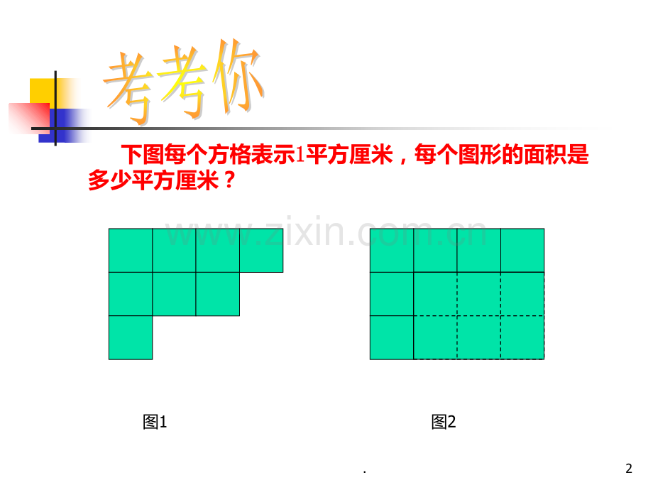 青岛版级数学下册《长方形的面积》.ppt_第2页