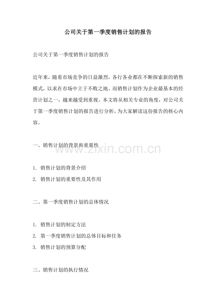 公司关于第一季度销售计划的报告.pdf_第1页