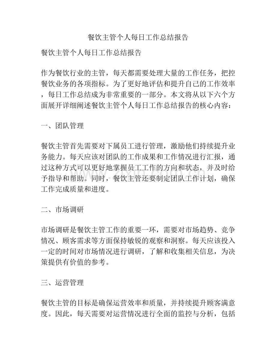 餐饮主管个人每日工作总结报告.docx_第1页