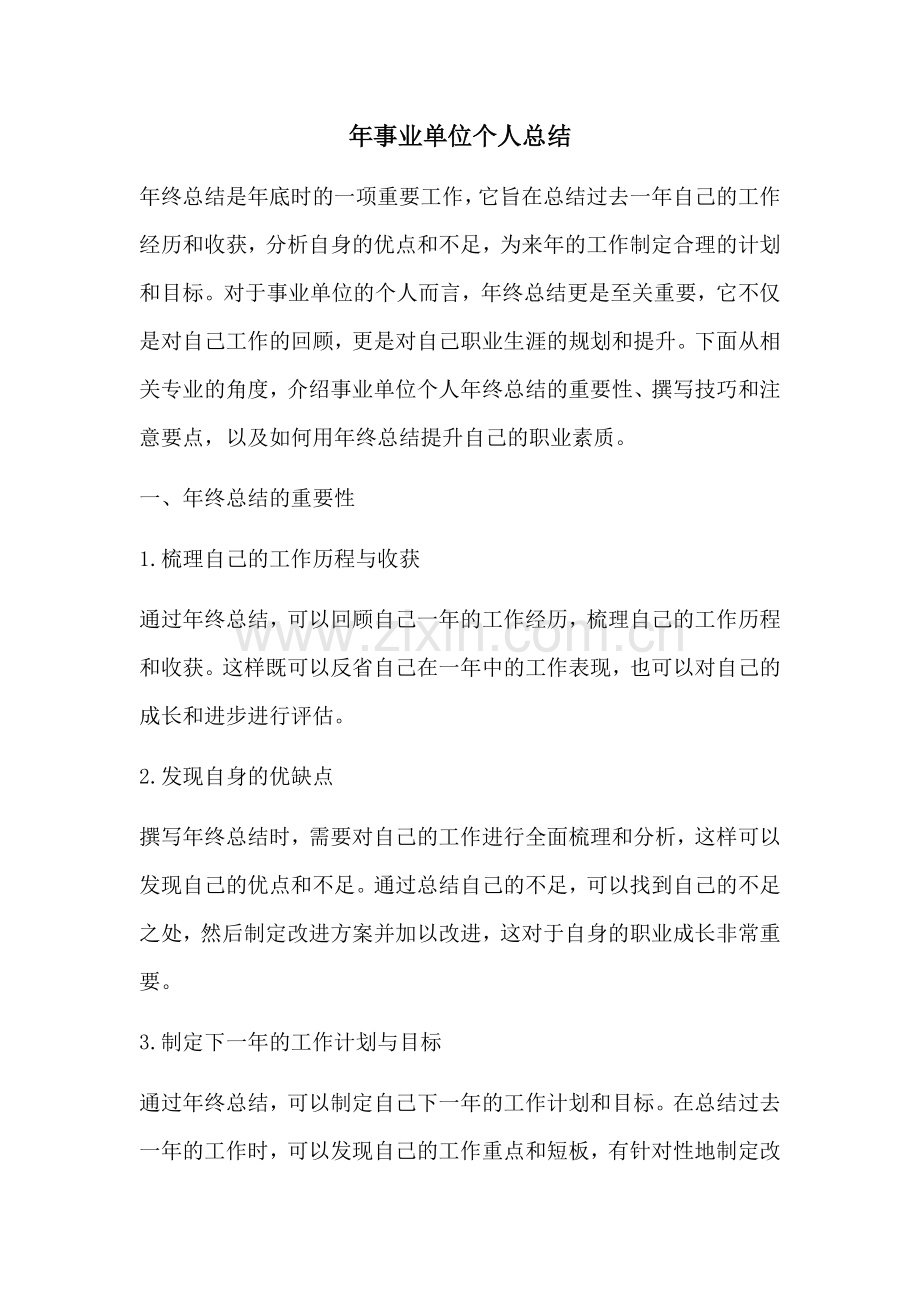 年事业单位个人总结.docx_第1页