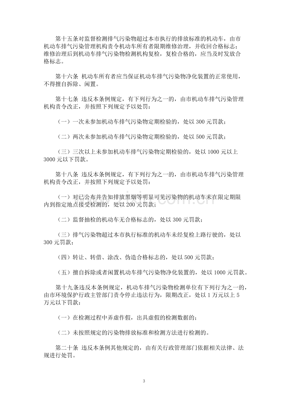 哈尔滨市机动车排气污染防治条例.doc_第3页