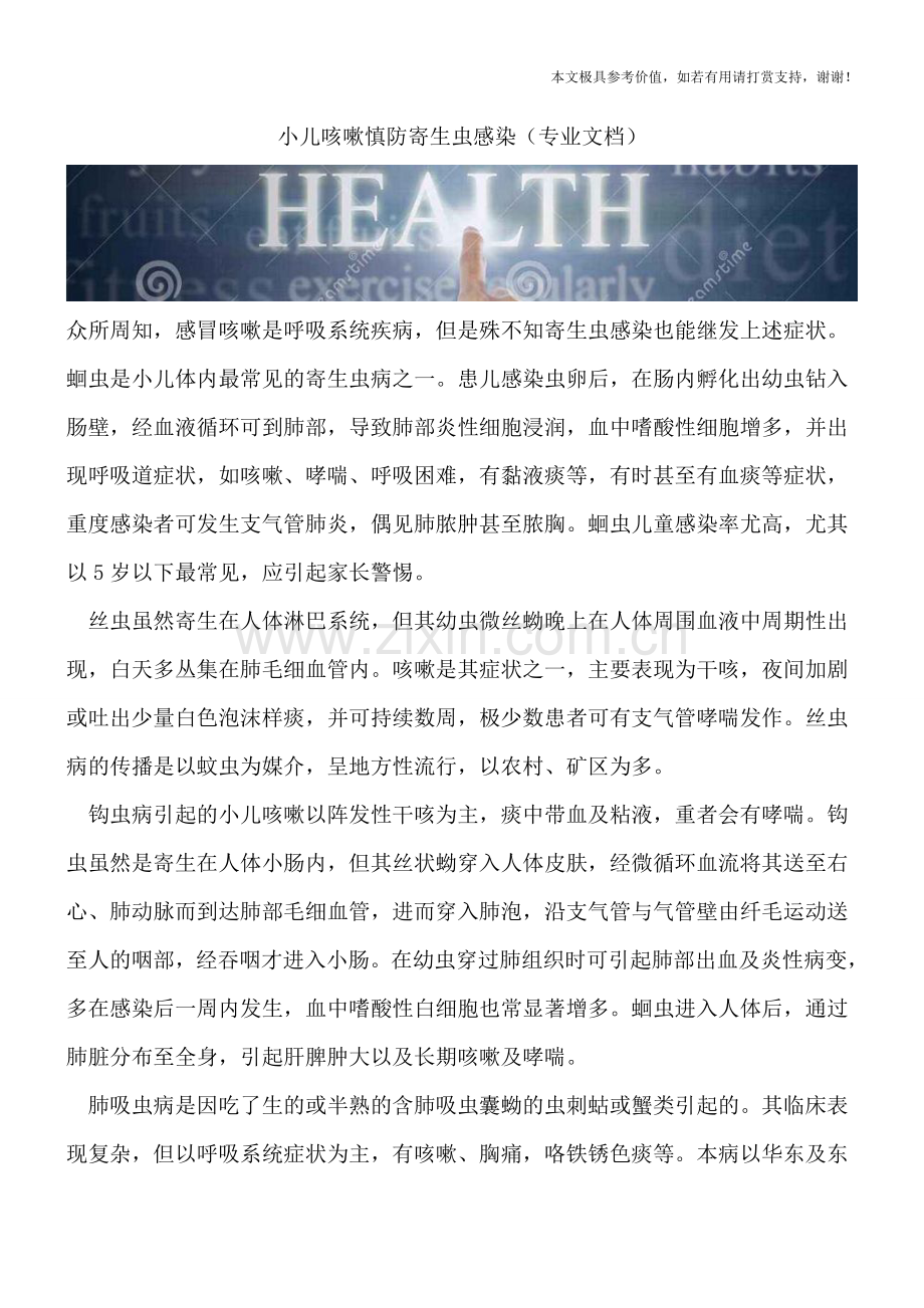 小儿咳嗽慎防寄生虫感染.doc_第1页