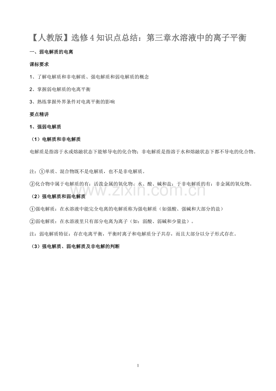 水溶液中的离子平衡知识点.pdf_第1页