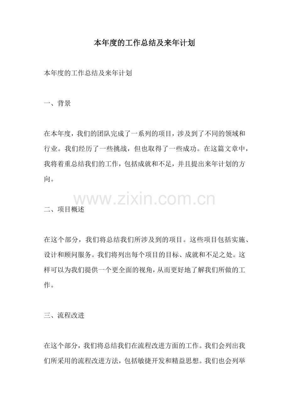 本年度的工作总结及来年计划.docx_第1页