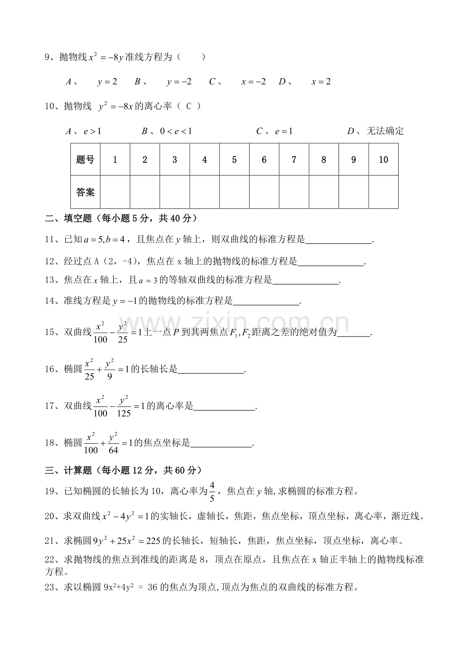 中职《圆锥曲线方程》单元数学试卷.doc_第2页
