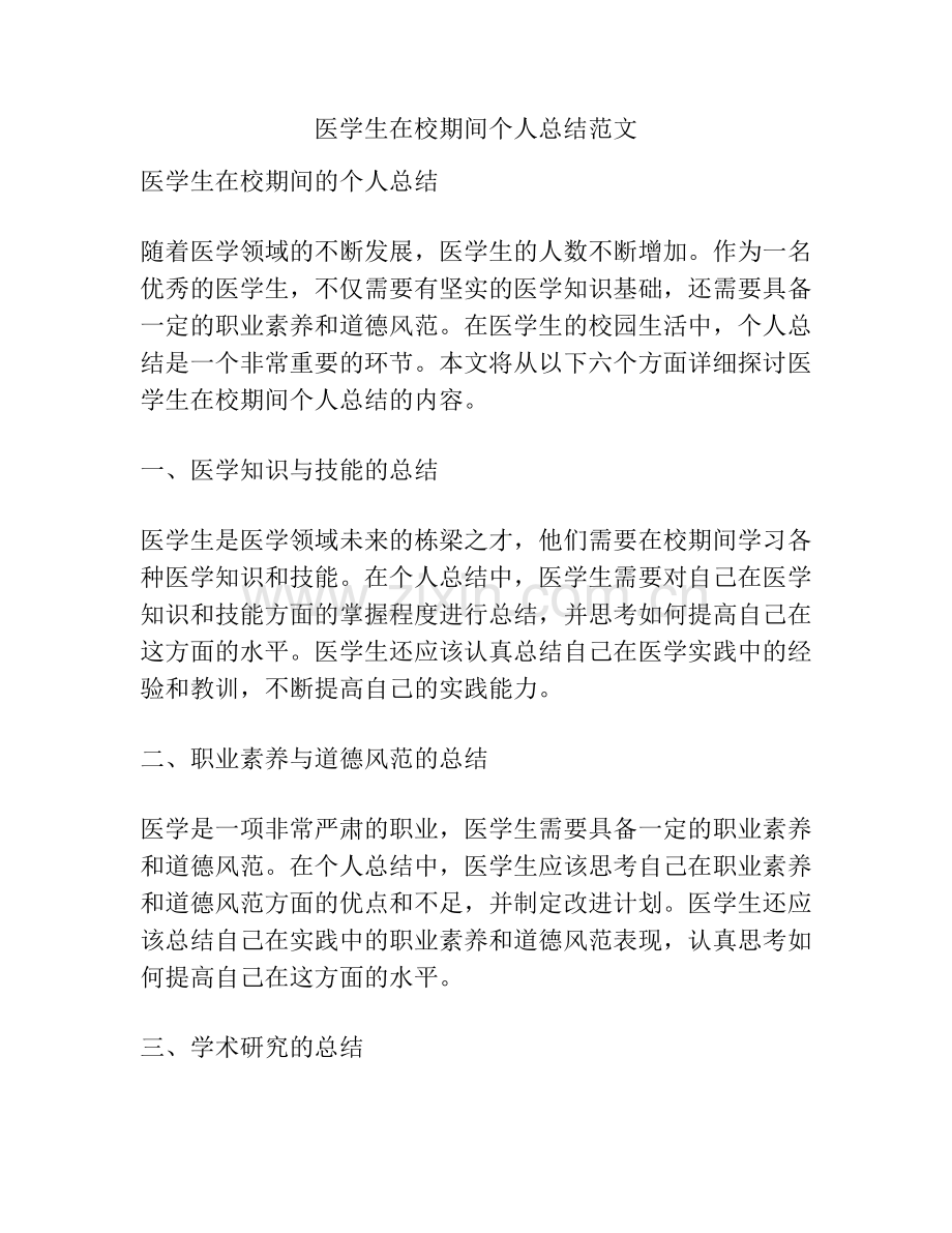医学生在校期间个人总结范文.pdf_第1页