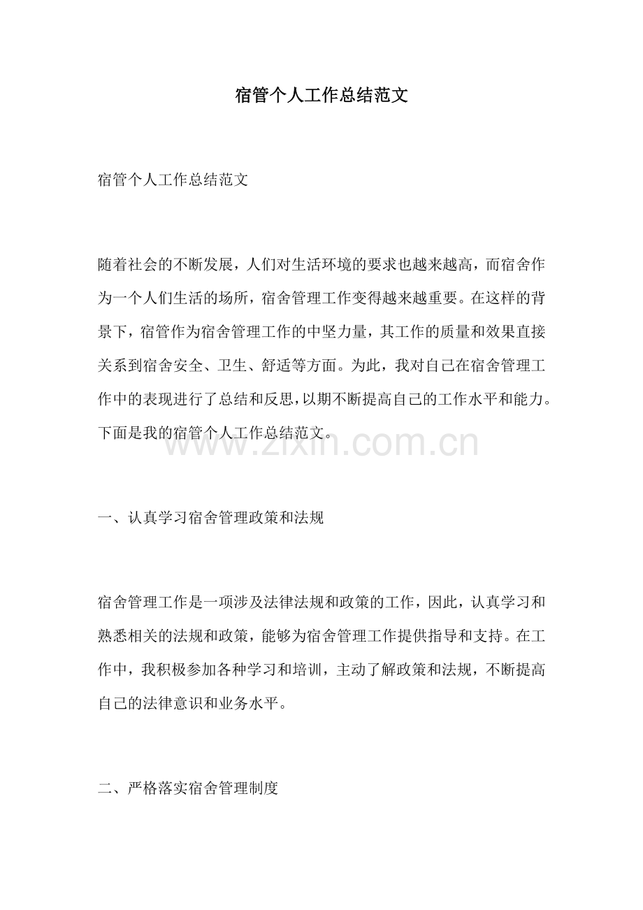 宿管个人工作总结范文.docx_第1页