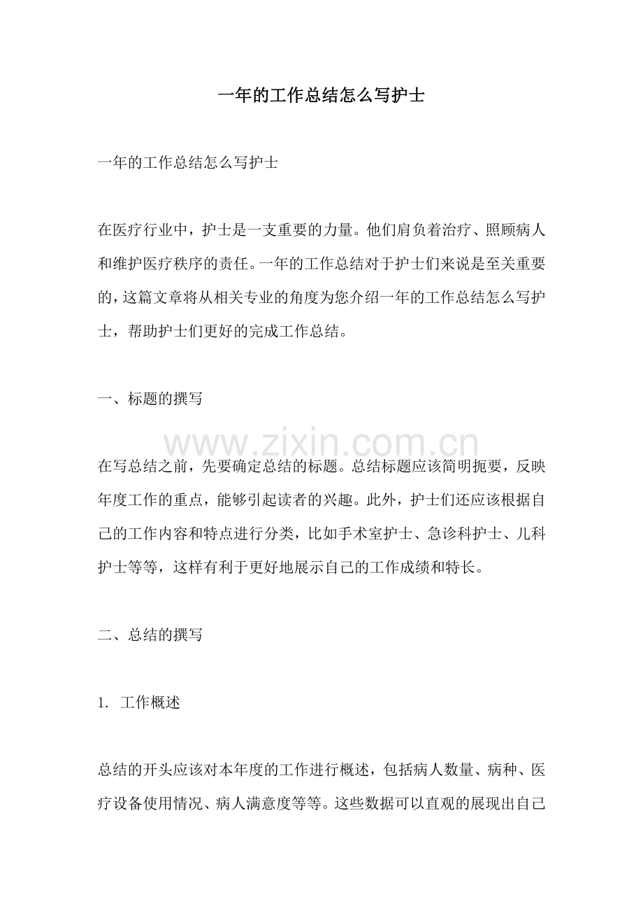 一年的工作总结怎么写护士.pdf_第1页