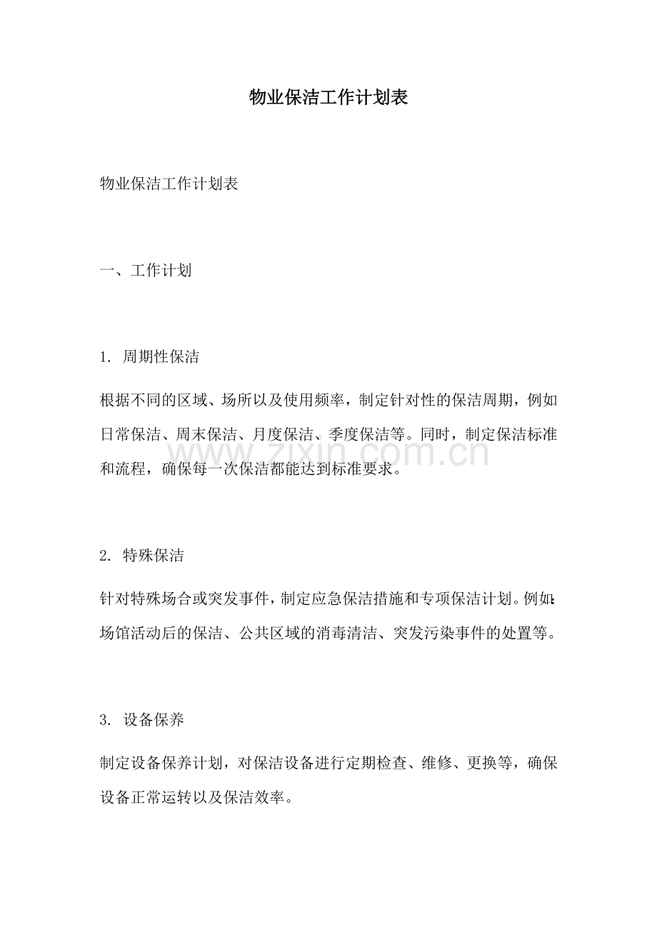 物业保洁工作计划表.docx_第1页