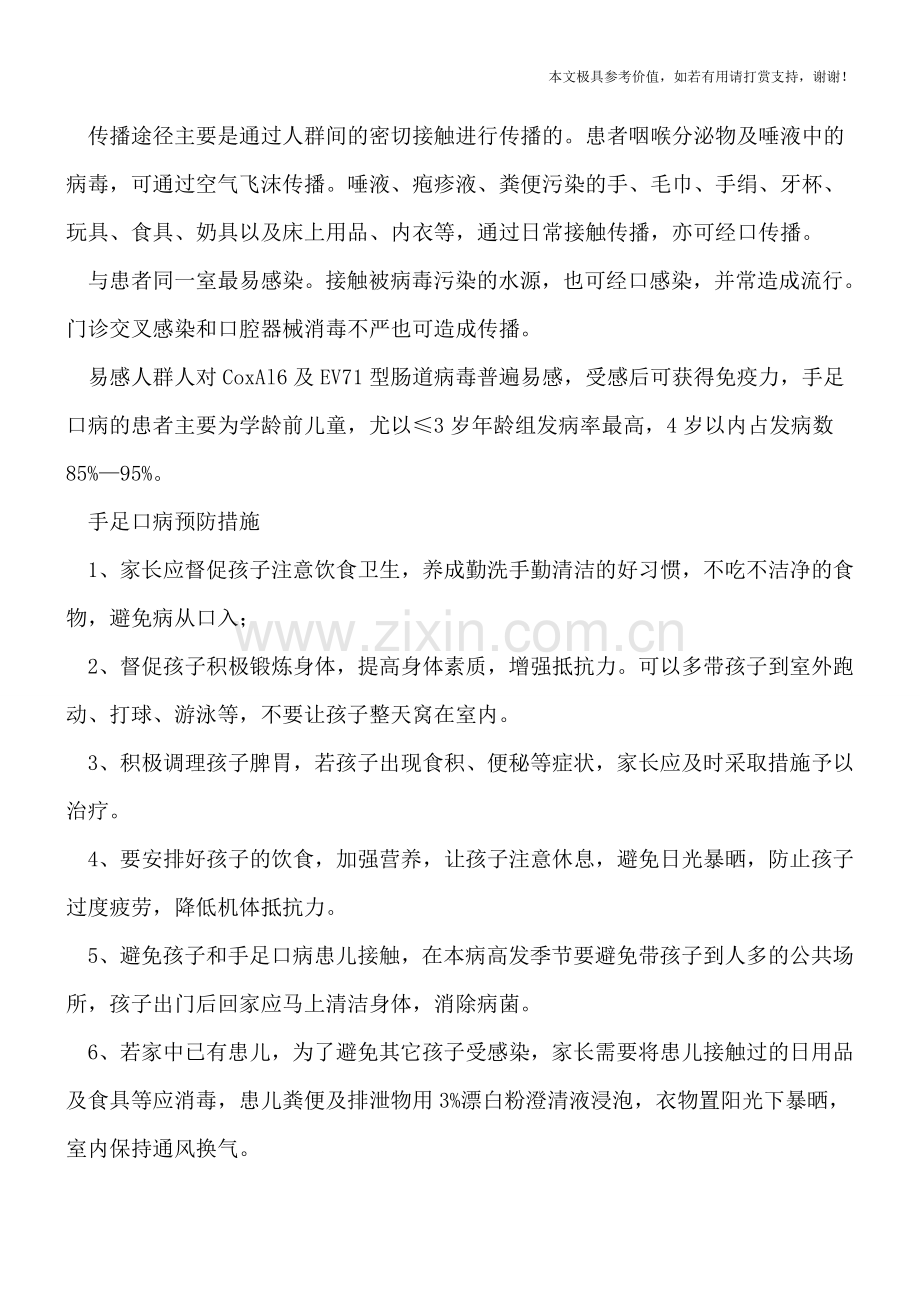 手足口病传播性强-六个预防措施防袭扰.doc_第2页