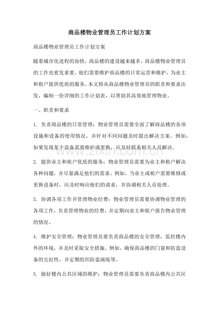 商品楼物业管理员工作计划方案 (2).docx_第1页
