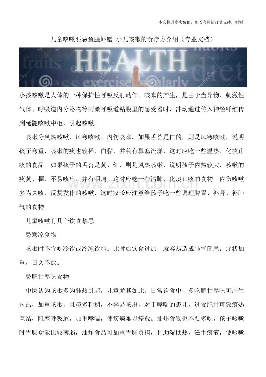 儿童咳嗽要忌鱼腥虾蟹-小儿咳嗽的食疗方介绍.doc_第1页