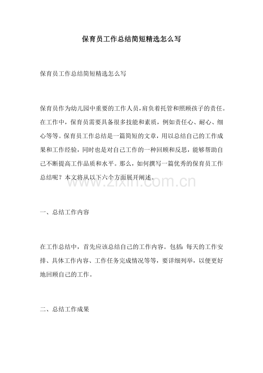 保育员工作总结简短怎么写.docx_第1页