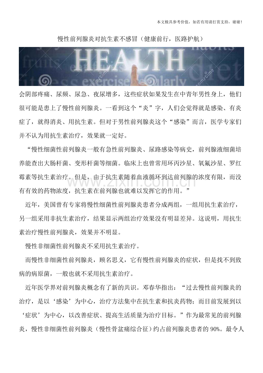慢性前列腺炎对抗生素不感冒.doc_第1页