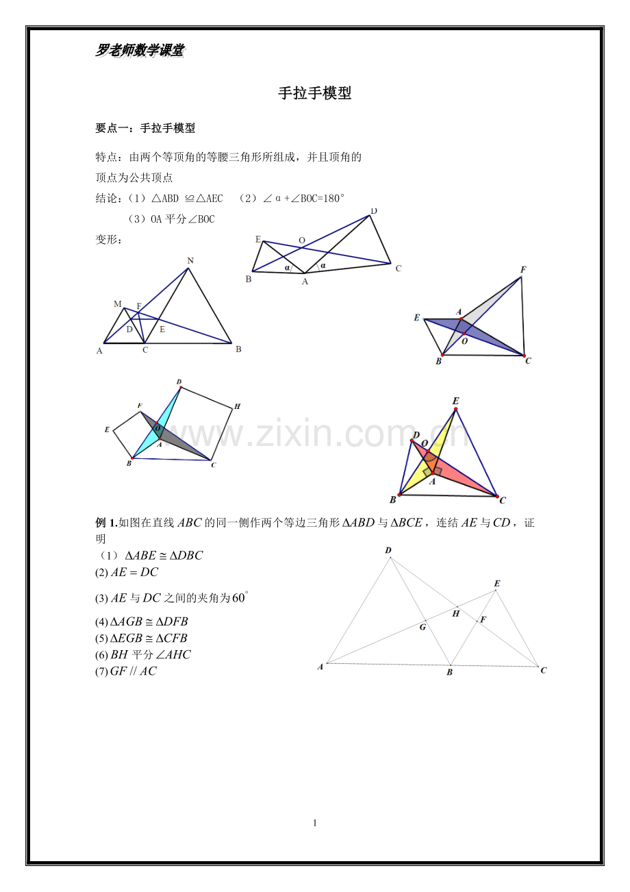 全等三角形之手拉手模型、倍长中线-截长补短法(西城专用).doc_第1页