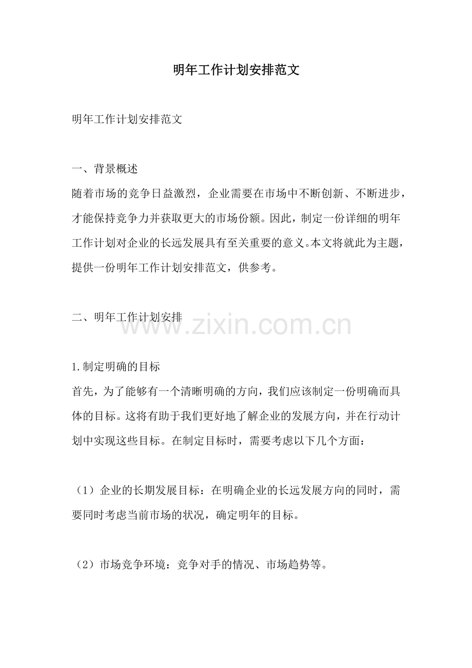 明年工作计划安排范文.docx_第1页
