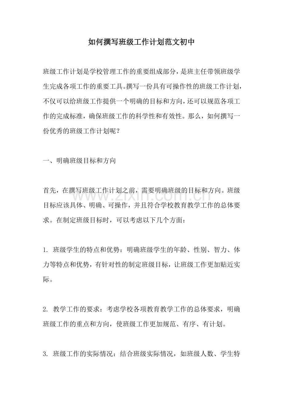 如何撰写班级工作计划范文初中.docx_第1页