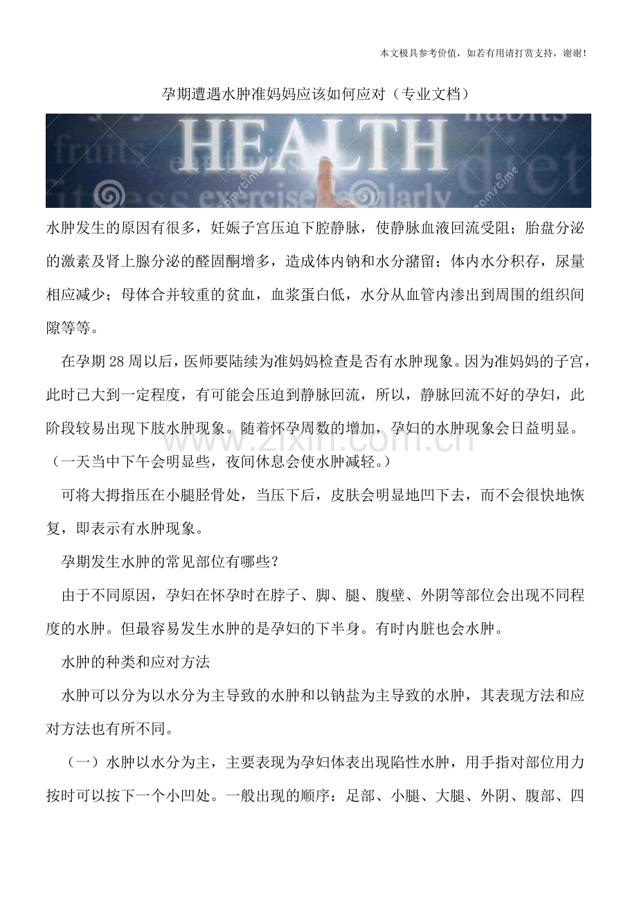 孕期遭遇水肿准妈妈应该如何应对.doc_第1页