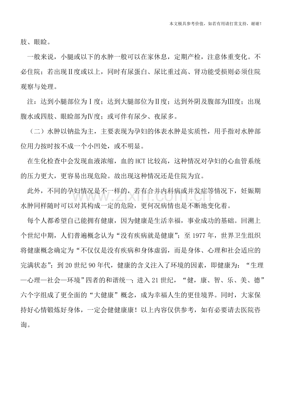 孕期遭遇水肿准妈妈应该如何应对.doc_第2页